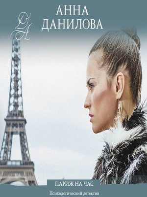 cover image of Париж на час